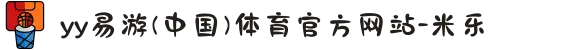 yy易游(中国)体育官方网站-米乐